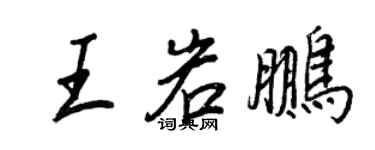 王正良王岩鵬行書個性簽名怎么寫