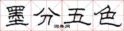 柯春海墨分五色隸書怎么寫