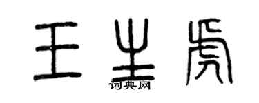 曾慶福王生虎篆書個性簽名怎么寫