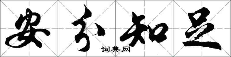 胡問遂安分知足行書怎么寫