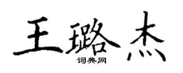 丁謙王璐傑楷書個性簽名怎么寫