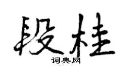 曾慶福段桂行書個性簽名怎么寫