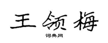 袁強王領梅楷書個性簽名怎么寫