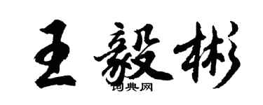 胡問遂王毅彬行書個性簽名怎么寫
