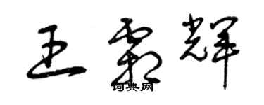 曾慶福王霜輝草書個性簽名怎么寫