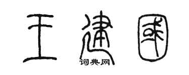 陳墨王建國篆書個性簽名怎么寫