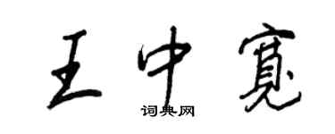 王正良王中寬行書個性簽名怎么寫