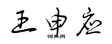 曾慶福王申應草書個性簽名怎么寫