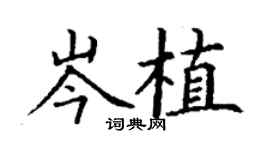 丁謙岑植楷書個性簽名怎么寫