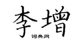 丁謙李增楷書個性簽名怎么寫