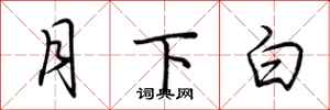 荊霄鵬月下白行書怎么寫
