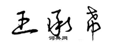 曾慶福王承希草書個性簽名怎么寫