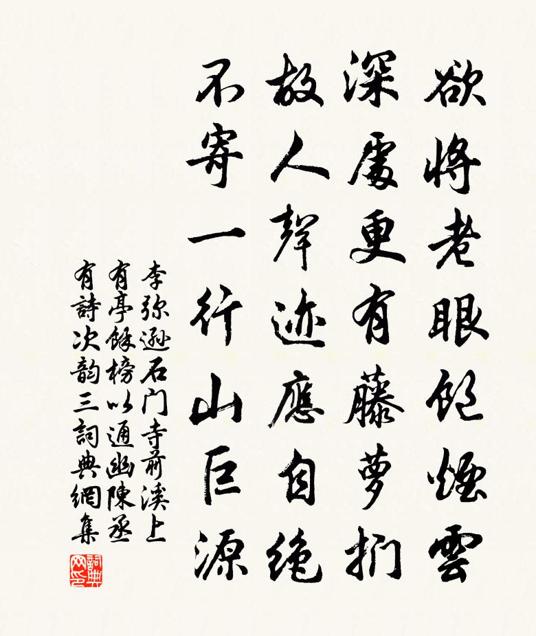 李彌遜石門寺前溪上有亭余榜以通幽陳丞有詩次韻三書法作品欣賞