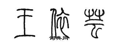 陳墨王依芸篆書個性簽名怎么寫