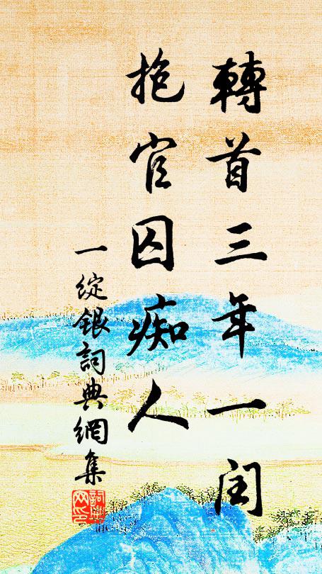 貴賤由天,榮枯隨分,分明不在強圖 詩詞名句