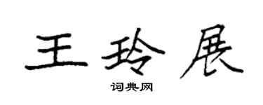 袁強王玲展楷書個性簽名怎么寫