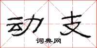 范連陞動支隸書怎么寫