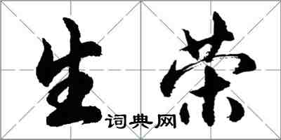 胡問遂生榮行書怎么寫