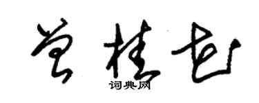 朱錫榮曾桂花草書個性簽名怎么寫