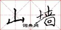 侯登峰山牆楷書怎么寫
