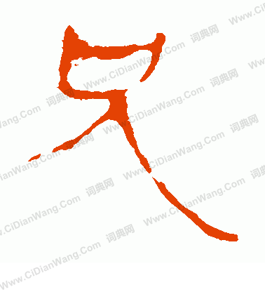 馬王堆帛書寫的兄