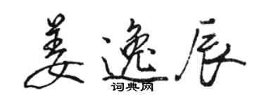 駱恆光姜逸辰行書個性簽名怎么寫