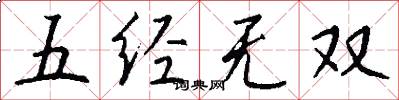 五經無雙怎么寫好看
