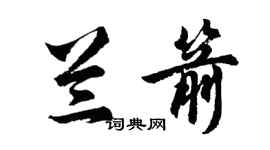 胡問遂蘭箭行書個性簽名怎么寫