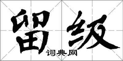 翁闓運留級楷書怎么寫