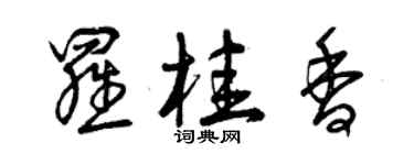 曾慶福羅桂香草書個性簽名怎么寫