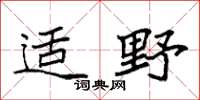袁強適野楷書怎么寫