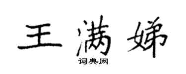 袁強王滿娣楷書個性簽名怎么寫