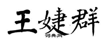 翁闓運王婕群楷書個性簽名怎么寫
