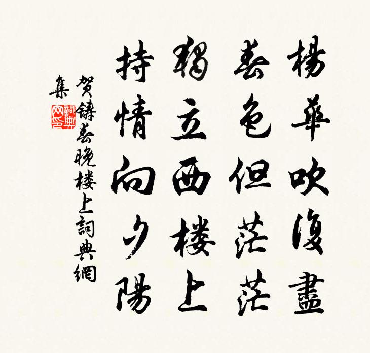 賀鑄春晚樓上書法作品欣賞