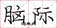龐中華腦際楷書怎么寫