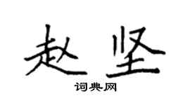 袁強趙堅楷書個性簽名怎么寫
