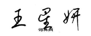 梁錦英王星妍草書個性簽名怎么寫