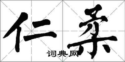 翁闓運仁柔楷書怎么寫