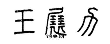 曾慶福王展力篆書個性簽名怎么寫