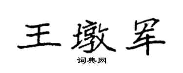 袁強王墩軍楷書個性簽名怎么寫