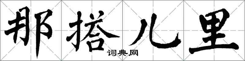 翁闓運那搭兒里楷書怎么寫