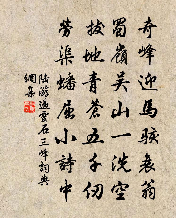 陸游過靈石三峰書法作品欣賞