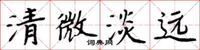 周炳元清微淡遠楷書怎么寫