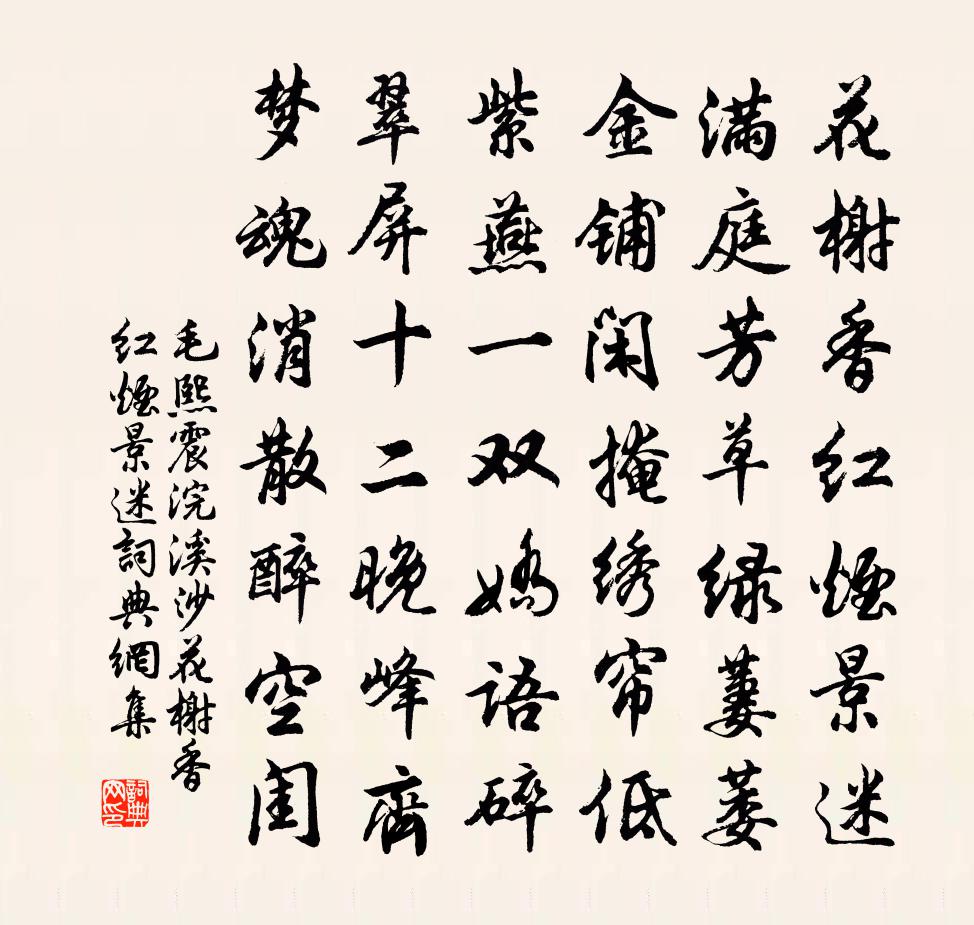 毛熙震浣溪沙·花榭香紅煙景迷書法作品欣賞