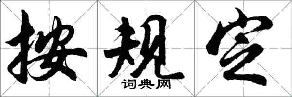 胡問遂按規定行書怎么寫