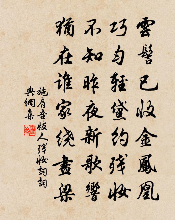 施肩吾妓人殘妝詞書法作品欣賞