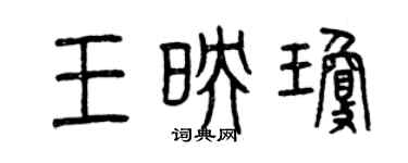 曾慶福王映瓊篆書個性簽名怎么寫