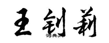 胡問遂王釗莉行書個性簽名怎么寫