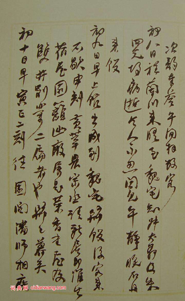 何紹基草書《種竹日記》
