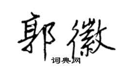 王正良郭徽行書個性簽名怎么寫
